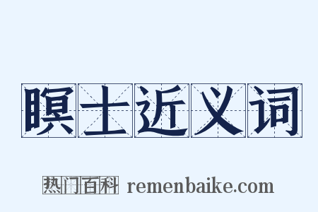 瞑士近义词是什么意思的图片